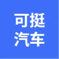 大连可挺汽车零部件有限公司的logo