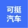 大连可挺汽车零部件有限公司的logo
