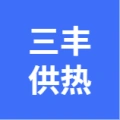 大连金州三丰供热有限公司的logo