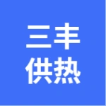 大连金州三丰供热有限公司
