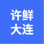 许鲜(大连市)农副产品供应链管理有限公司