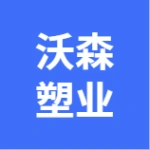 大连沃森塑业有限公司