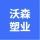 大连沃森塑业有限公司的logo