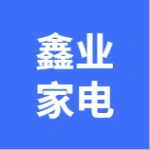 大连市金州鑫业家电有限公司