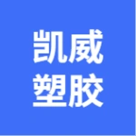 凯威塑胶工业有限公司