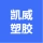 凯威塑胶工业有限公司的logo