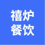 大连禧炉餐饮服务有限公司