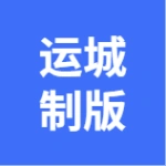 大连运城制版有限公司