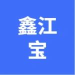 大连鑫江宝机械有限公司