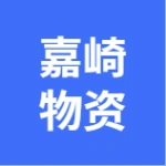大连市嘉崎物资回收处理有限公司