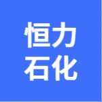 恒力石化(大连)有限公司
