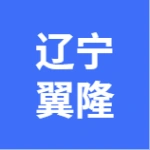 辽宁翼隆通用航空有限公司
