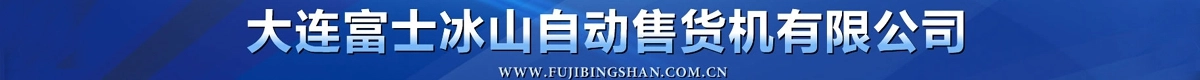 富士冰山