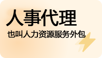 人事代理