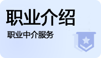 職業介紹