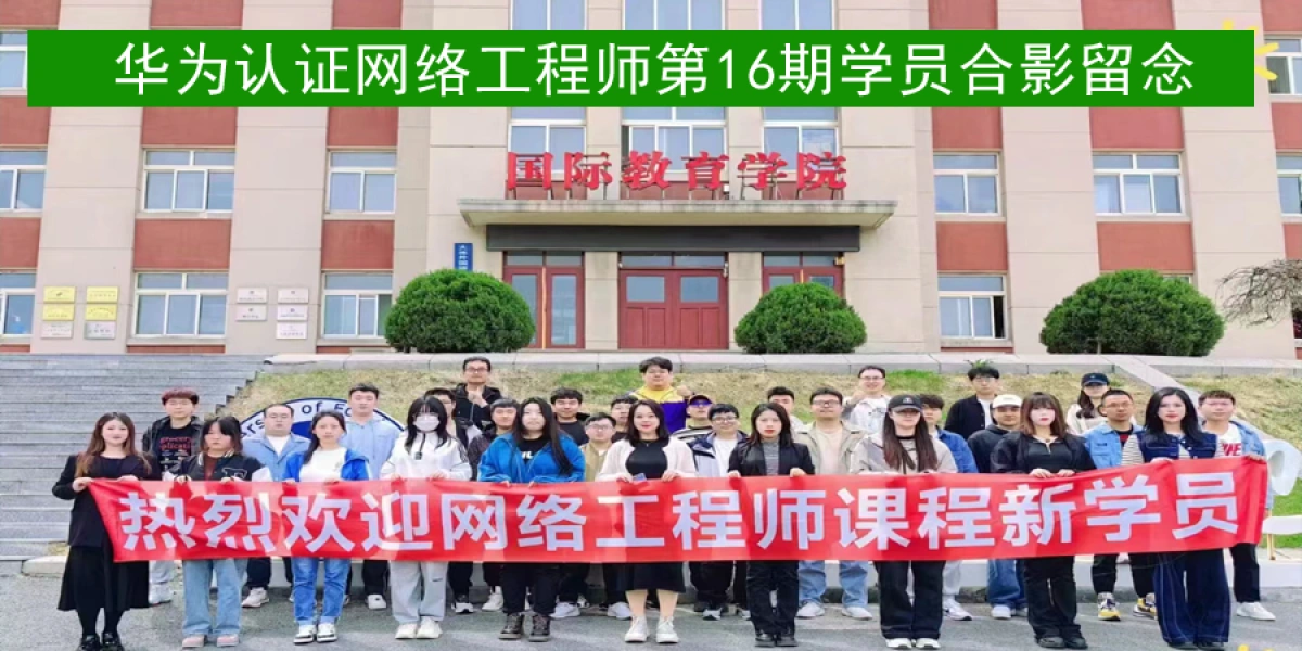 华为认证网络工程师