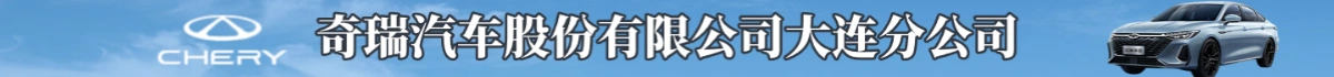 奇瑞汽车