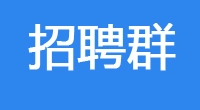 大连招聘群,每天分享最新招聘信息
