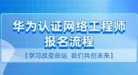 华为网络工程师（培训+就业）