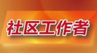 2022年大连金普新区公开招录社区工作者公告