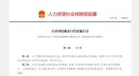 社会保险基金行政监督办法（2022）