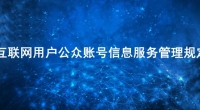 《互联网用户公众账号信息服务管理规定》