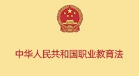 (2022)中华人民共和国职业教育法
