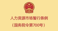 人力资源市场暂行条例（国务院令第700号）