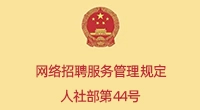 网络招聘服务管理规定,人社部第44号