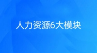 人力资源管理六大模块