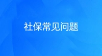 大连社保常见问题，仅供参考