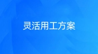 【灵活用工】规避劳动关系风险、降低用工成本