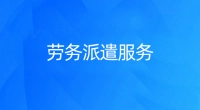 劳务派遣服务