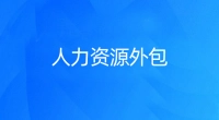 人力资源服务外包
