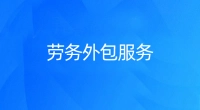 劳务服务外包(BPO)