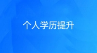 【学历提升】全日制大专、成人大专、成人本科、全日制中专