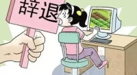 员工请假未获批擅自离岗公司解除劳动合同法院:合法