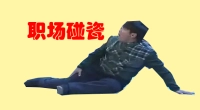 遇到【职场碰瓷】怎么办？