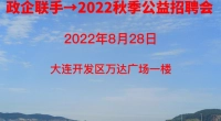 8月28号万达招聘会→迎金秋招聘会，他来啦！！！