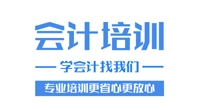 大连金普新区《会计培训》常年招生