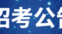 大连金普新区2023年教育系统、卫健系统公开招聘事业编制人员公告