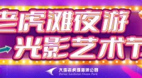【夏日夜宴】大连老虎滩海洋公园·光影奇幻夜7月27日震撼亮相,多种福利“潮”你来袭!