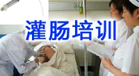 中医特色理疗“直肠滴入技术”培训