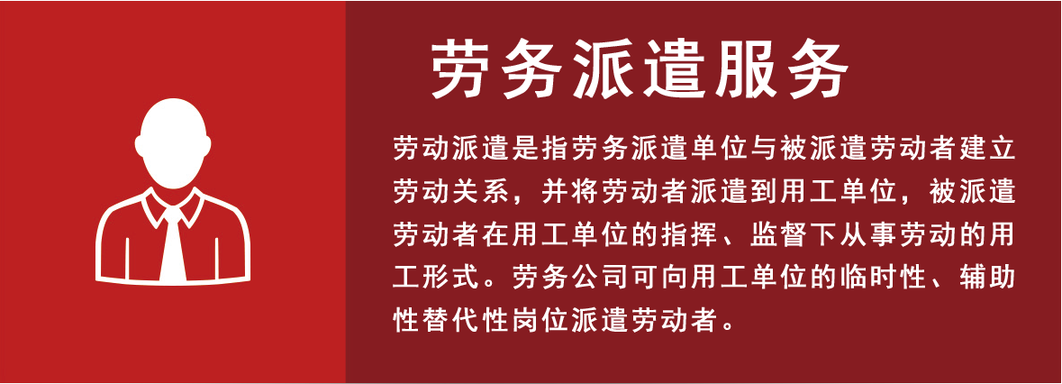 1722417866394056.png 劳务派遣.png