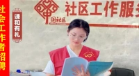社区工作者（考证+培训+就业）