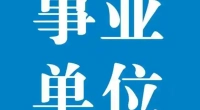 大连金普新区2025年教育系统招聘事业编制教师公告