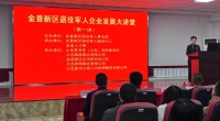 金普新区退役军人企业发展大讲堂第一讲成功举办