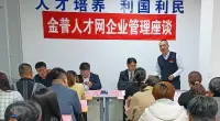 第三届金普人才网企业管理座谈成功举办