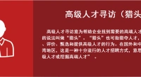 高级人才寻访（猎头）