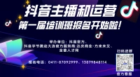 抖音主播和运营第一届培训班报名开始啦！